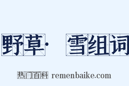 野草·雪组词是什么意思的图片
